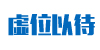 虛位以待